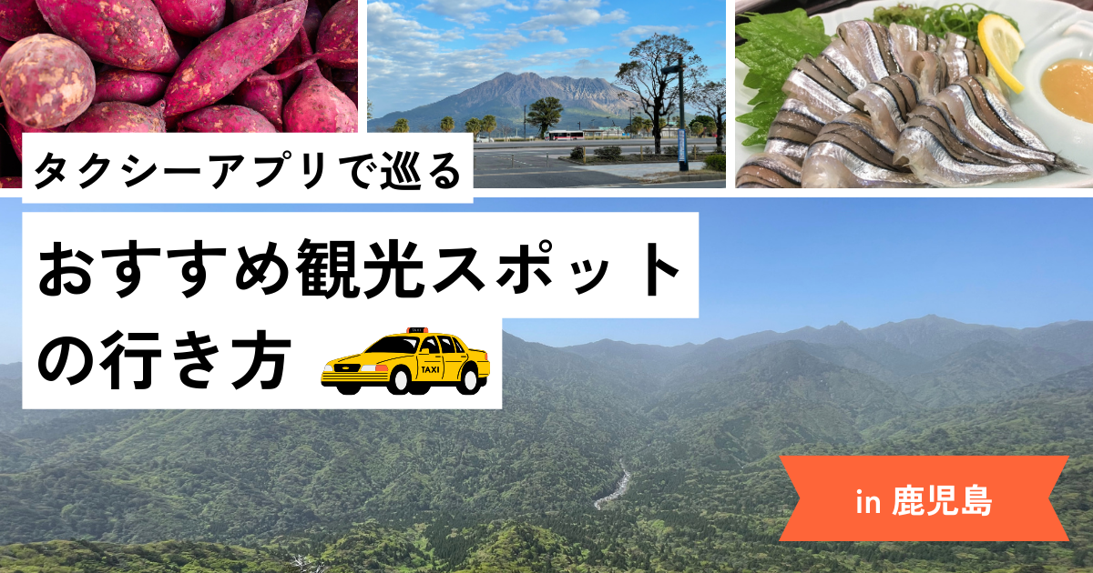 鹿児島おすすめタクシーアプリ4選