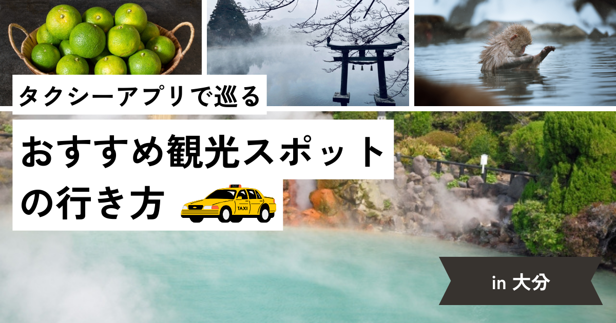 大分おすすめタクシーアプリ2選