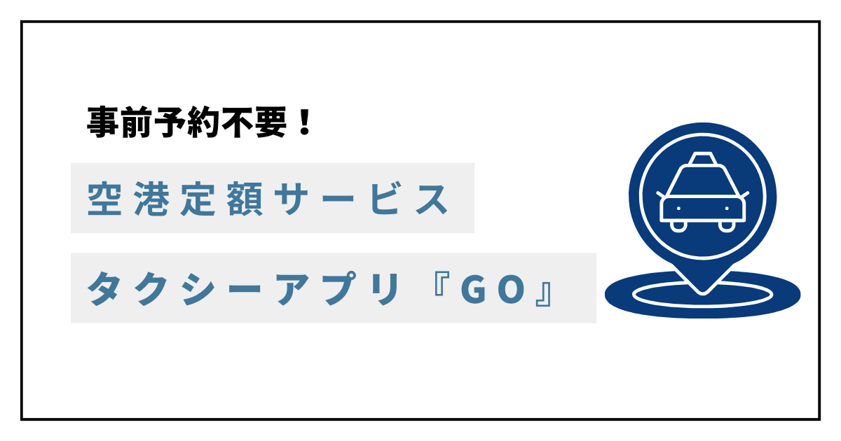 GOの空港定額を解説