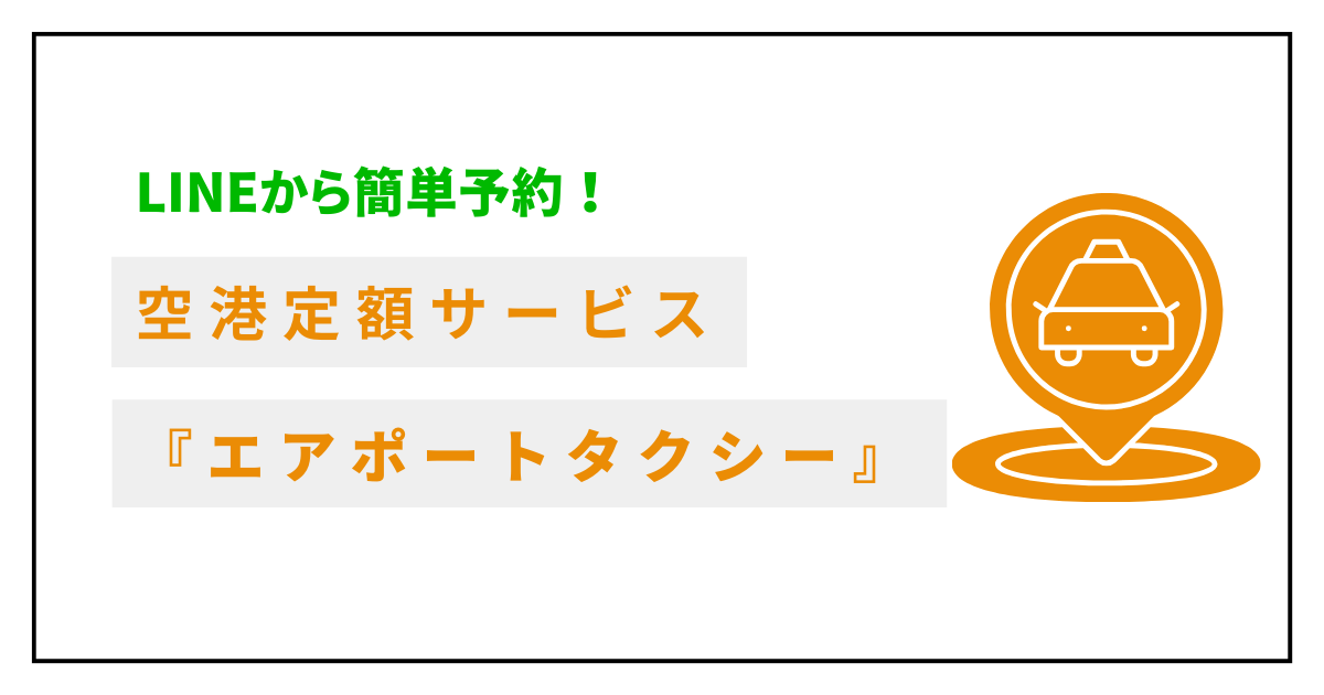 エアポートタクシーの空港定額を解説