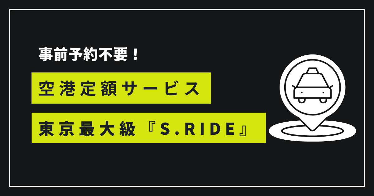 S.RIDEの空港定額サービスを解説