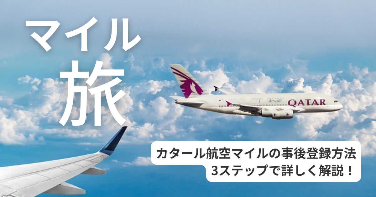 カタール航空マイル事後登録