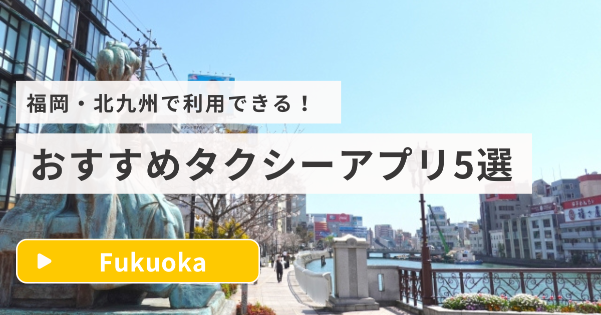 福岡おすすめタクシーアプリ5選