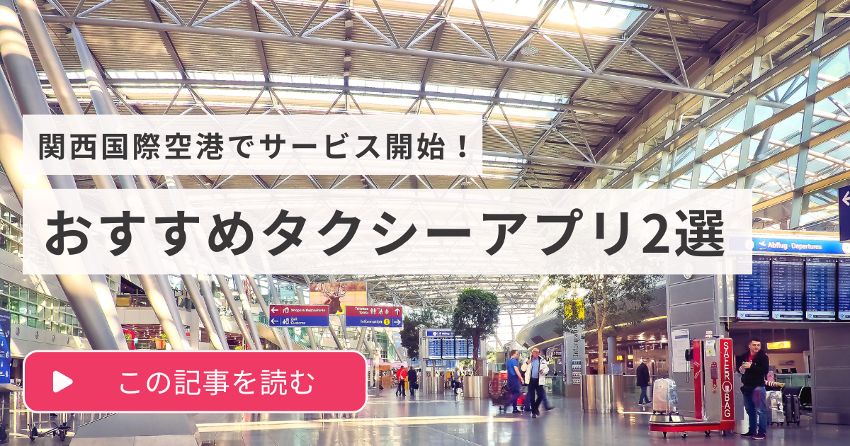 関西国際空港おすすめタクシーアプリ2選