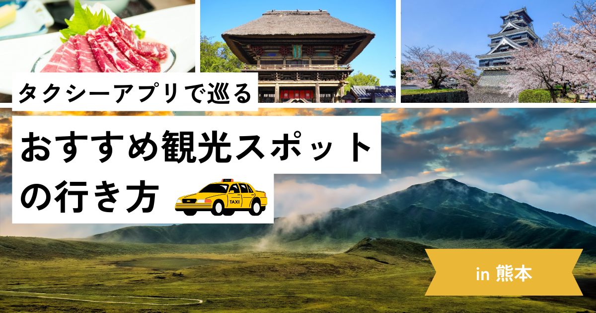 熊本おすすめタクシーアプリ3選