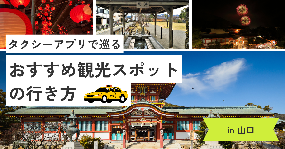 山口おすすめタクシーアプリ2選