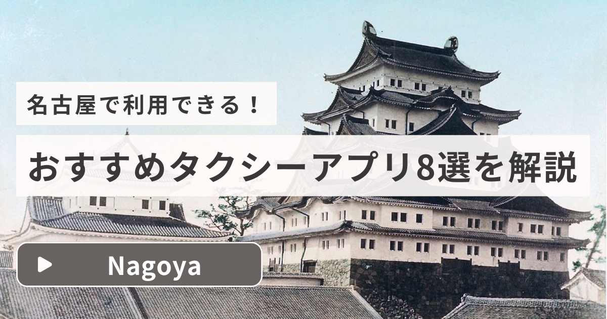 名古屋のおすすめタクシーアプリ8選