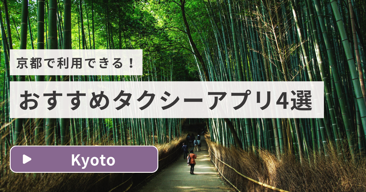 京都おすすめタクシーアプリ4選