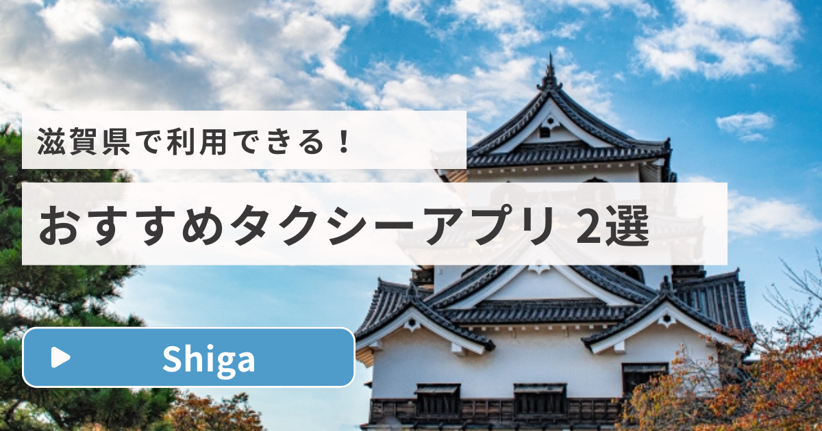 滋賀 おすすめタクシーアプリ2選