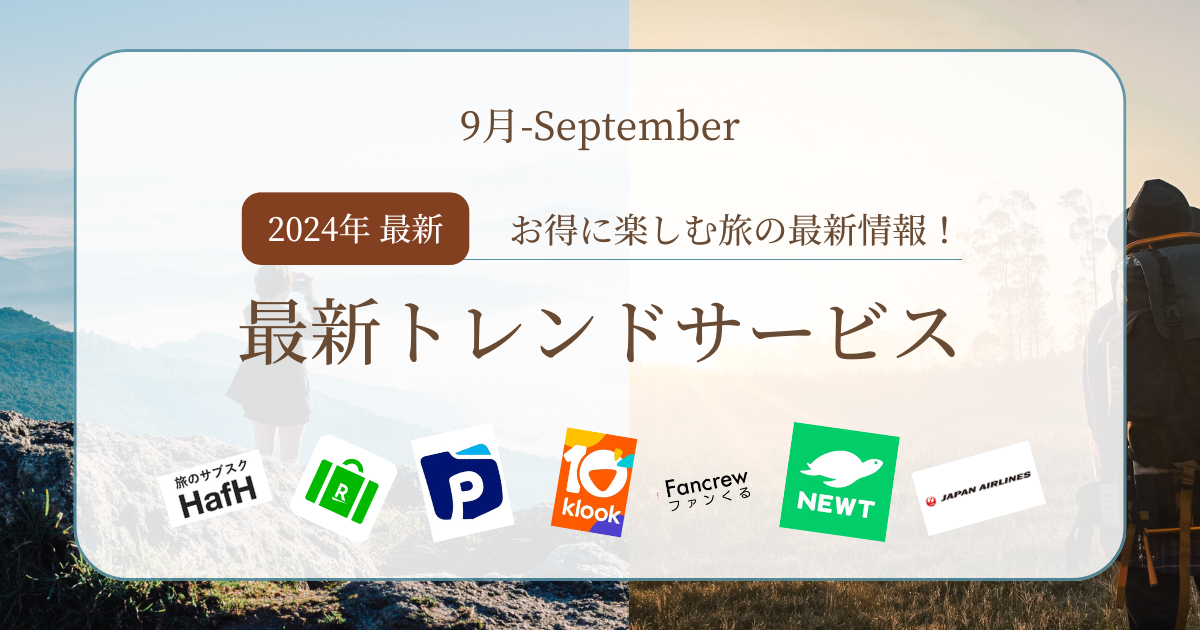 最新トレンドサービス