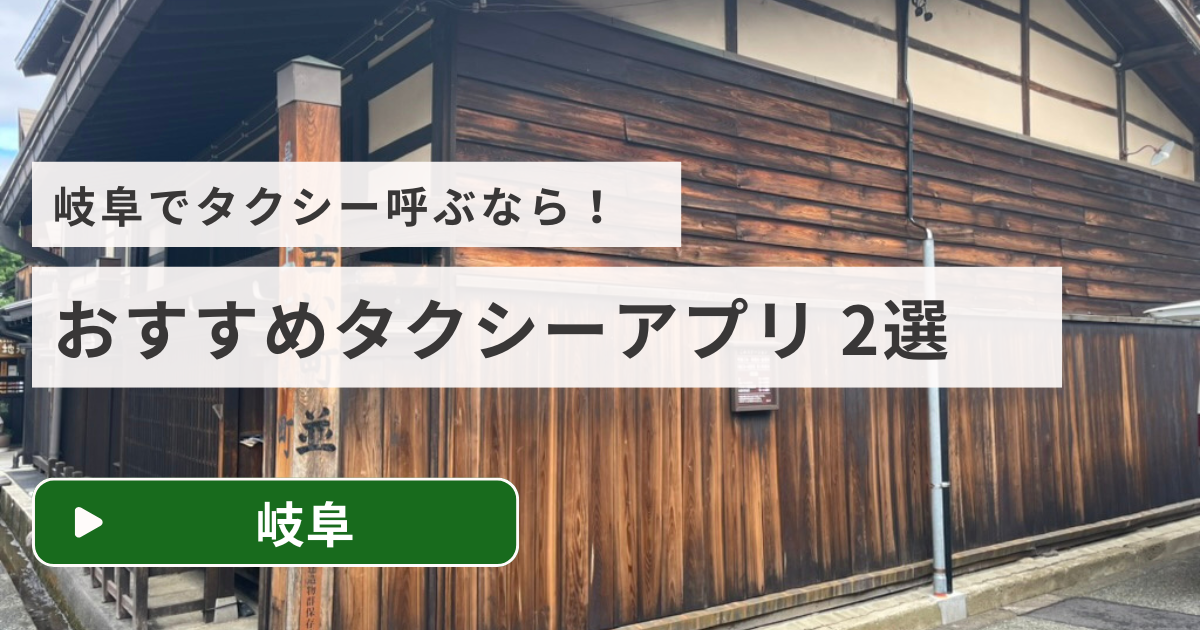 岐阜でタクシーを呼ぶなら！