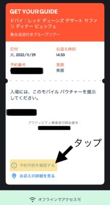 GetYourGuideのバウチャー画面