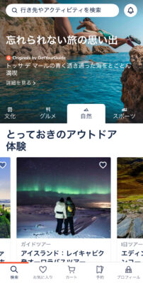 GetYourGuideのアプリ画面