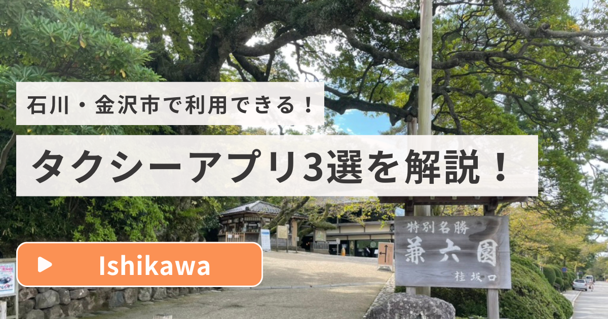 石川・金沢のタクシーアプリ3選を解説！