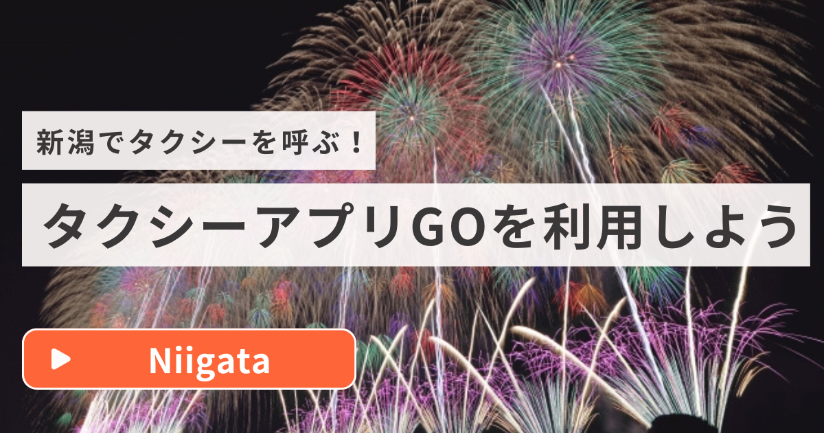 新潟でタクシーを呼ぶ