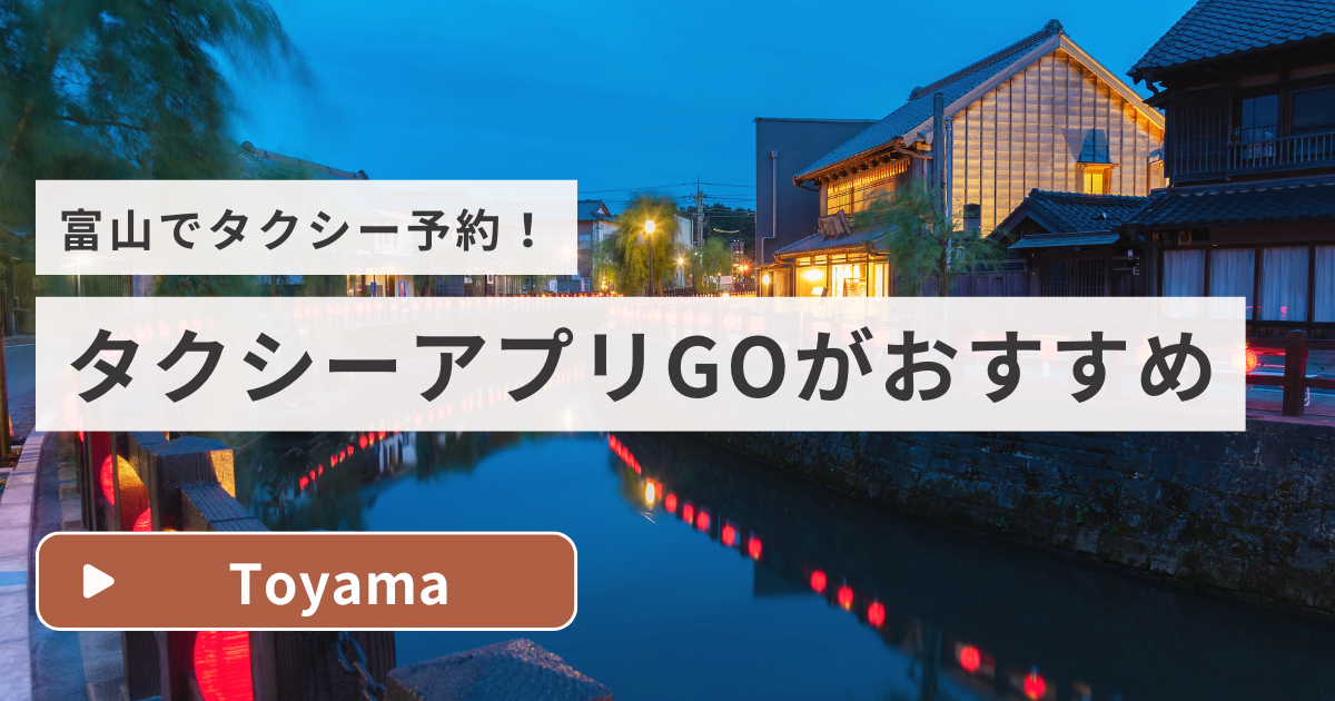 富山はタクシーアプリGOがおすすめ