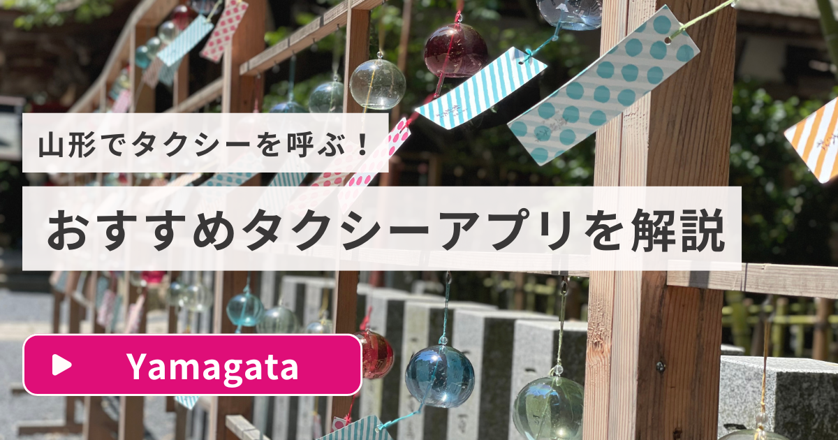 山形でタクシーを呼ぶ おすすめタクシーアプリを解説