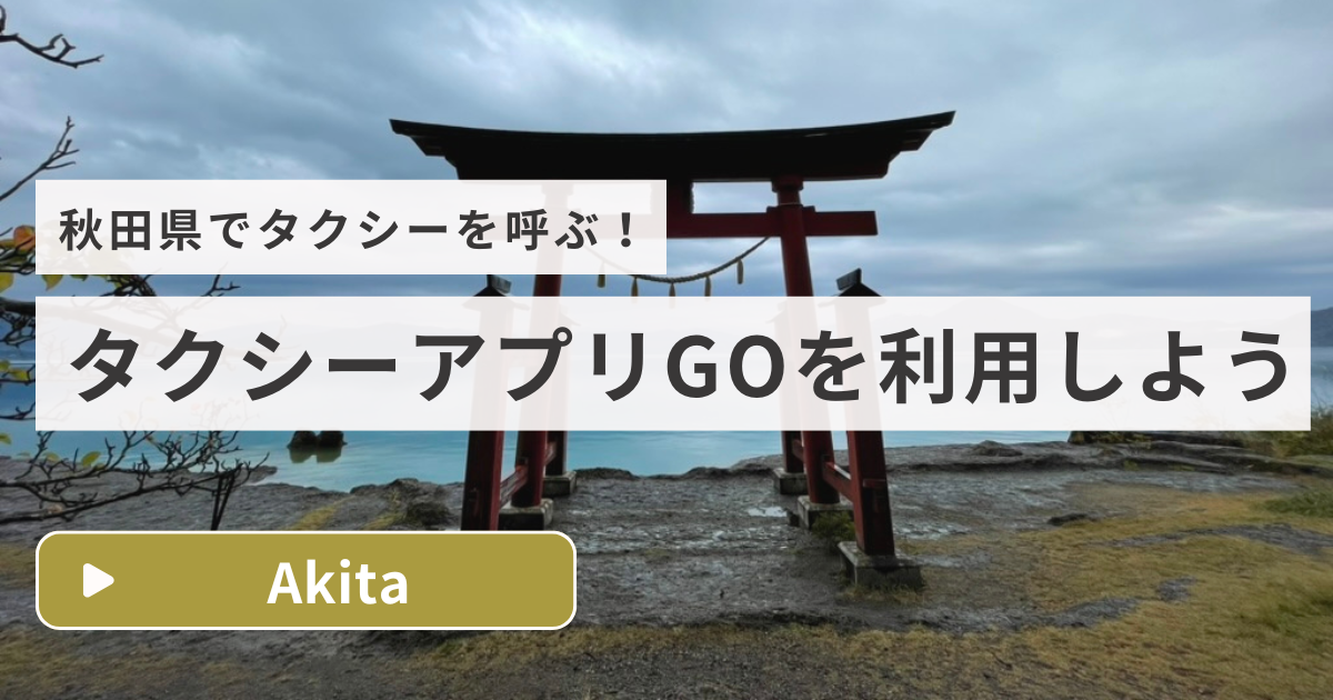 秋田県でタクシーアプリを利用しよう