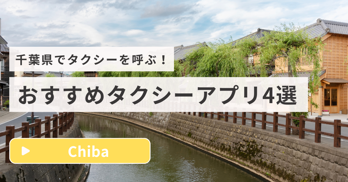 千葉県のおすすめタクシーアプリ4選