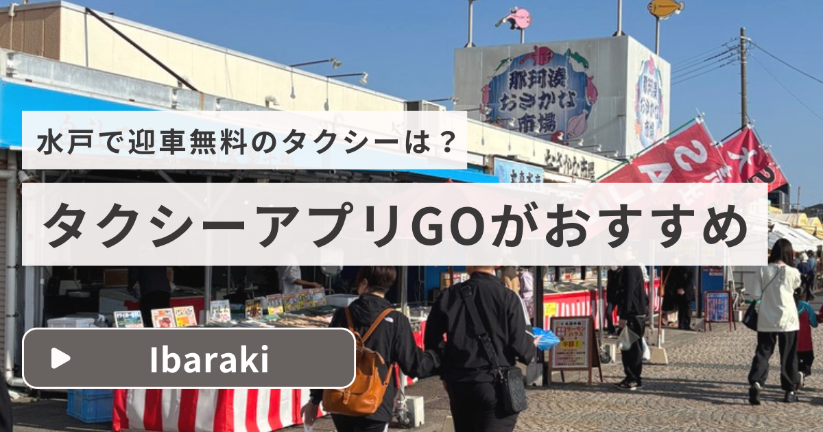 水戸で迎車無料のタクシーアプリ