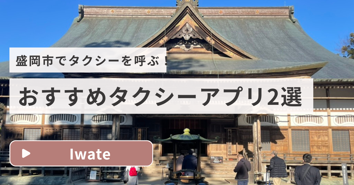 盛岡市のおすすめタクシーアプリ2選