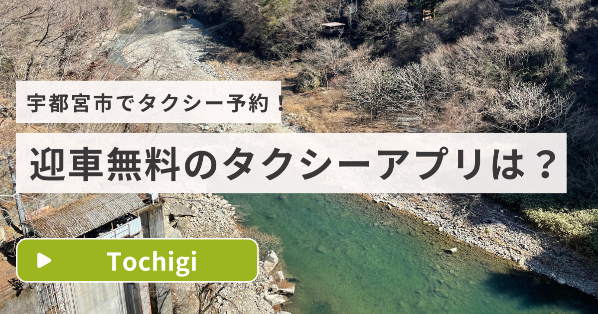 宇都宮市のおすすめタクシーアプリ