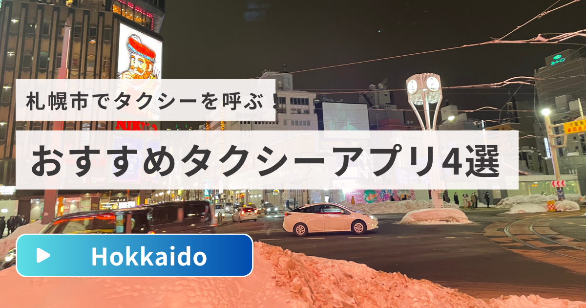 札幌のおすすめタクシー4選