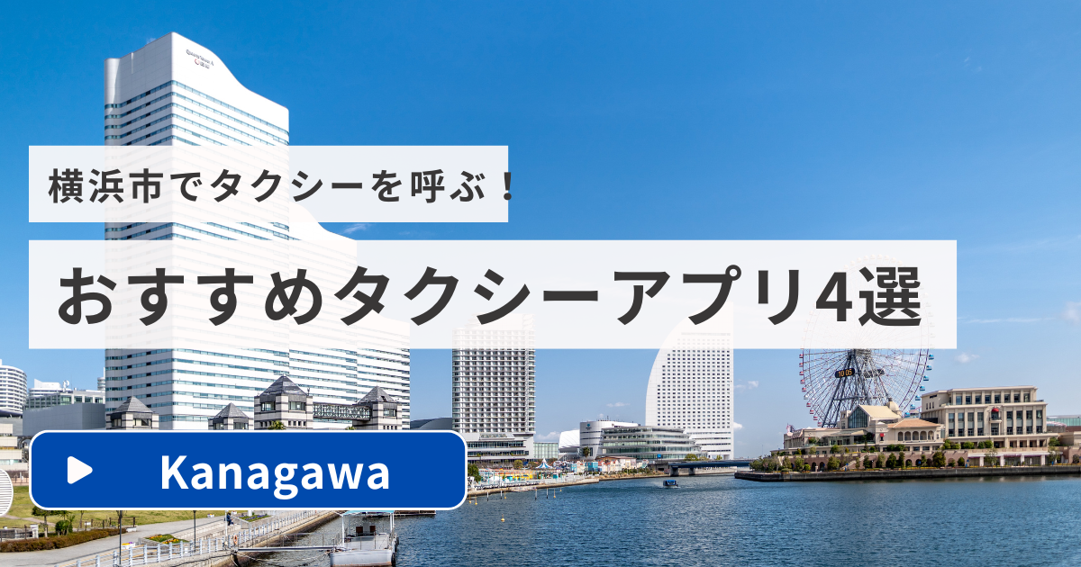 横浜のタクシーアプリおすすめ4選