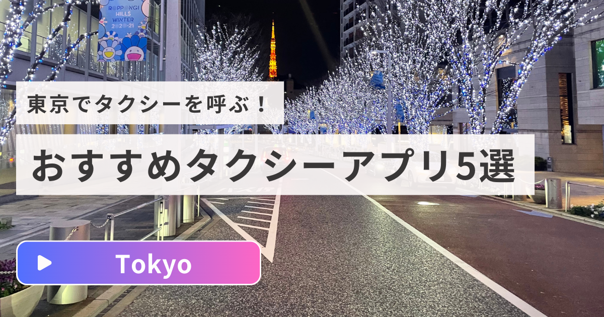 東京タクシーアプリおすすめ5選