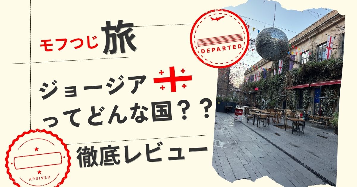 ジョージアってどんな国？