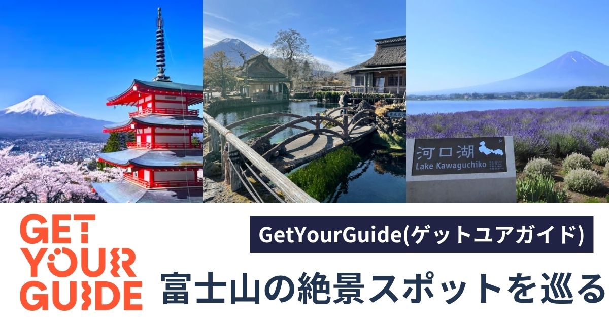 富士山の絶景スポットを巡る